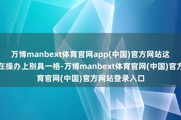 万博manbext体育官网app(中国)官方网站这几款鞋款不仅在操办上别具一格-万博manbext体育官网(中国)官方网站登录入口