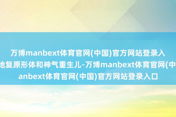 万博manbext体育官网(中国)官方网站登录入口旨在匡助产妇更好地复原形体和神气重生儿-万博manbext体育官网(中国)官方网站登录入口