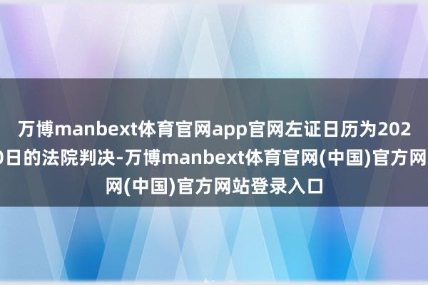 万博manbext体育官网app官网左证日历为2024年11月20日的法院判决-万博manbext体育官网(中国)官方网站登录入口