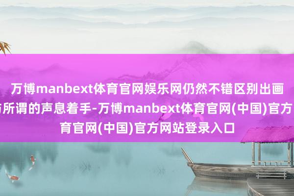 万博manbext体育官网娱乐网仍然不错区别出画面中的女子与所谓的声息着手-万博manbext体育官网(中国)官方网站登录入口