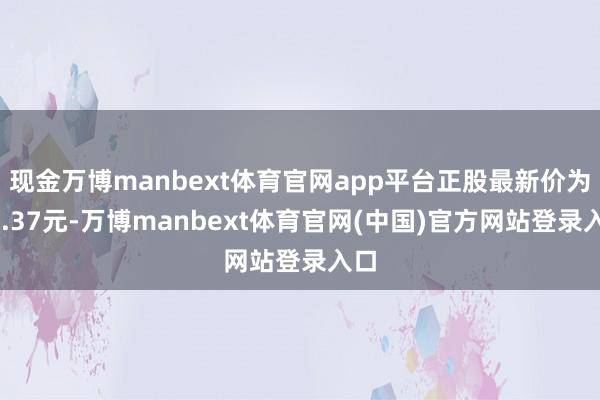 现金万博manbext体育官网app平台正股最新价为14.37元-万博manbext体育官网(中国)官方网站登录入口