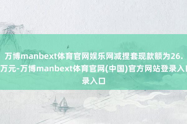 万博manbext体育官网娱乐网减捏套现款额为26.9万元-万博manbext体育官网(中国)官方网站登录入口