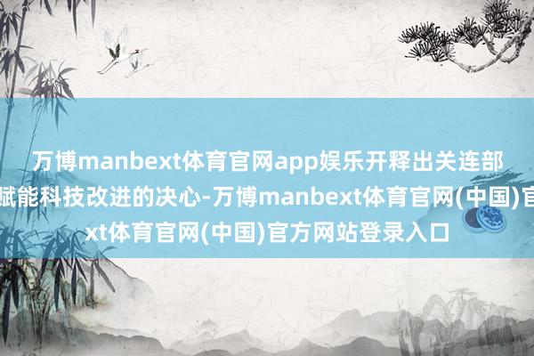 万博manbext体育官网app娱乐开释出关连部门优化金融处事赋能科技改进的决心-万博manbext体育官网(中国)官方网站登录入口