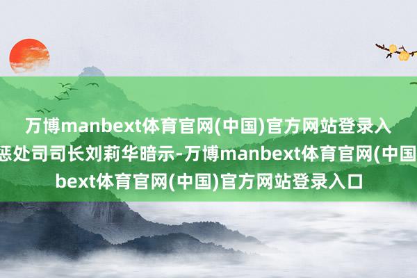 万博manbext体育官网(中国)官方网站登录入口农业农村部种业惩处司司长刘莉华暗示-万博manbext体育官网(中国)官方网站登录入口