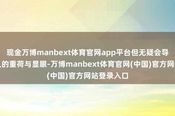 现金万博manbext体育官网app平台但无疑会导致导弹本人的重荷与显眼-万博manbext体育官网(中国)官方网站登录入口