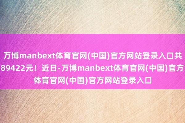 万博manbext体育官网(中国)官方网站登录入口共揽获奖金19389422元!近日-万博manbext体育官网(中国)官方网站登录入口