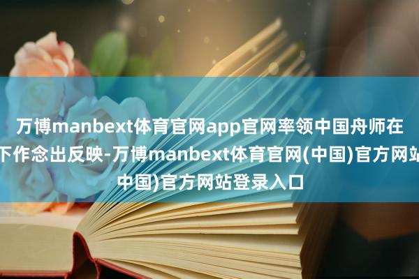 万博manbext体育官网app官网率领中国舟师在特定情况下作念出反映-万博manbext体育官网(中国)官方网站登录入口