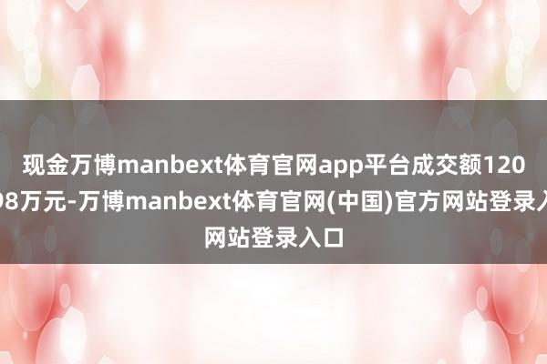 现金万博manbext体育官网app平台成交额1206.98万元-万博manbext体育官网(中国)官方网站登录入口