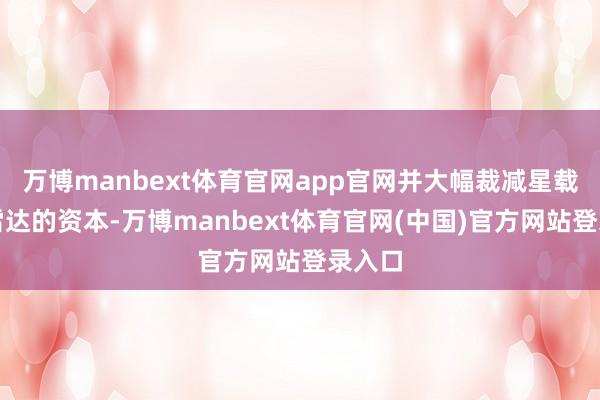 万博manbext体育官网app官网并大幅裁减星载激光雷达的资本-万博manbext体育官网(中国)官方网站登录入口