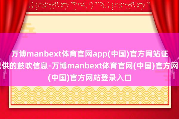 万博manbext体育官网app(中国)官方网站证实天眼查提供的鼓吹信息-万博manbext体育官网(中国)官方网站登录入口