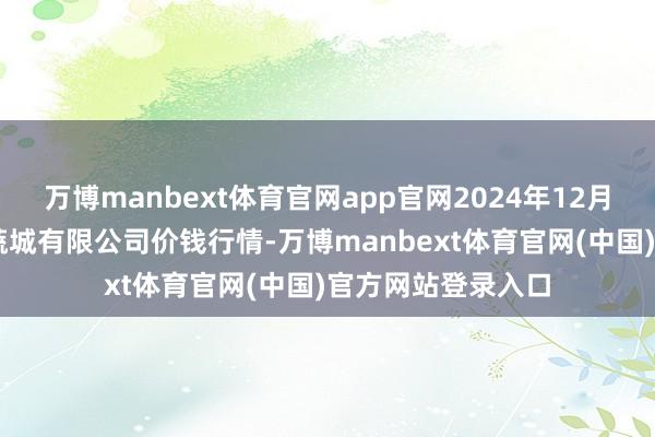 万博manbext体育官网app官网2024年12月26日河南内黄果蔬城有限公司价钱行情-万博manbext体育官网(中国)官方网站登录入口