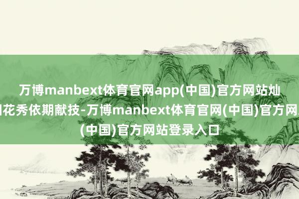 万博manbext体育官网app(中国)官方网站灿艳多彩的烟花秀依期献技-万博manbext体育官网(中国)官方网站登录入口