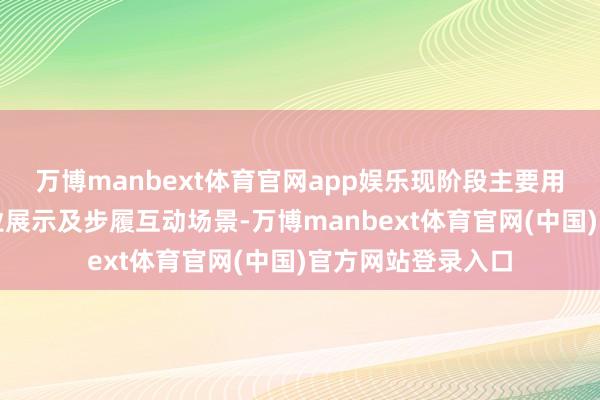 万博manbext体育官网app娱乐现阶段主要用于研发测试、营业展示及步履互动场景-万博manbext体育官网(中国)官方网站登录入口
