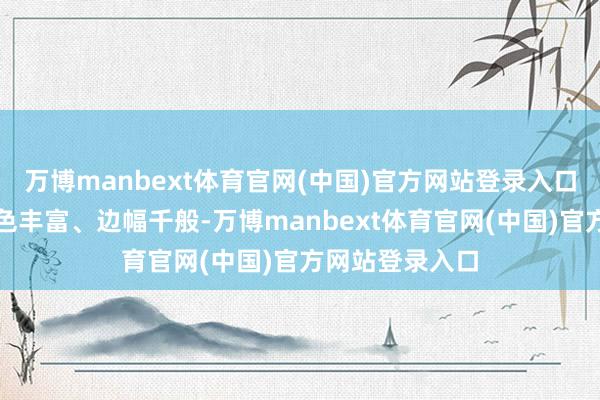 万博manbext体育官网(中国)官方网站登录入口他们的节目本色丰富、边幅千般-万博manbext体育官网(中国)官方网站登录入口