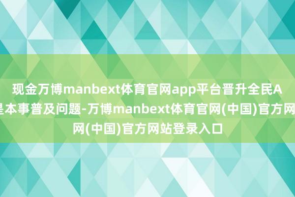 现金万博manbext体育官网app平台晋升全民AI教育不仅是本事普及问题-万博manbext体育官网(中国)官方网站登录入口