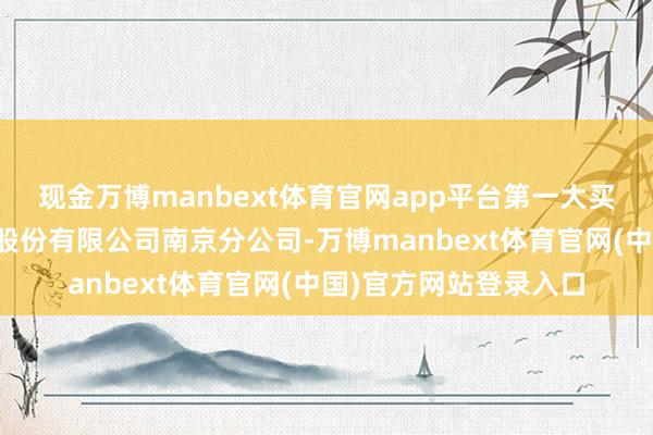 现金万博manbext体育官网app平台第一大买入营业部为东莞证券股份有限公司南京分公司-万博manbext体育官网(中国)官方网站登录入口