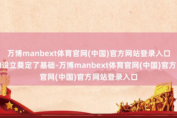 万博manbext体育官网(中国)官方网站登录入口为自后蜀汉的设立奠定了基础-万博manbext体育官网(中国)官方网站登录入口