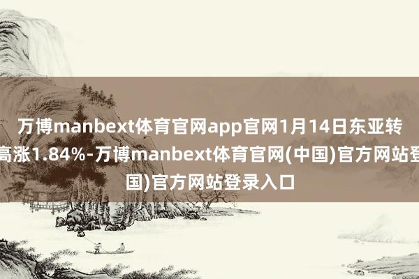 万博manbext体育官网app官网1月14日东亚转债收盘高涨1.84%-万博manbext体育官网(中国)官方网站登录入口