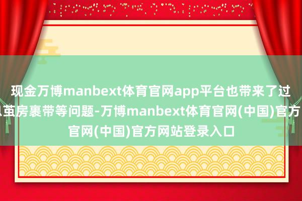 现金万博manbext体育官网app平台也带来了过度依赖、信息茧房裹带等问题-万博manbext体育官网(中国)官方网站登录入口