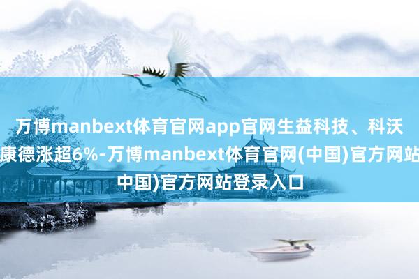 万博manbext体育官网app官网生益科技、科沃斯、药明康德涨超6%-万博manbext体育官网(中国)官方网站登录入口