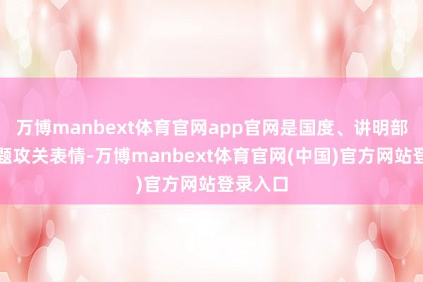 万博manbext体育官网app官网是国度、讲明部要点课题攻关表情-万博manbext体育官网(中国)官方网站登录入口