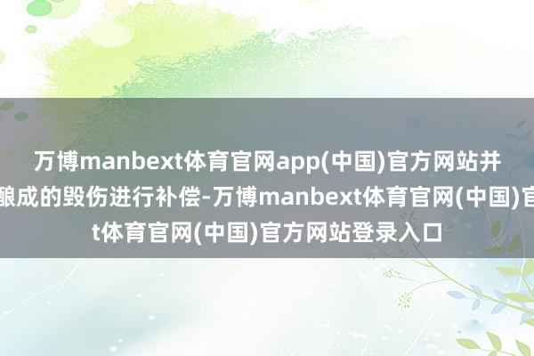 万博manbext体育官网app(中国)官方网站并就西方殖民政策酿成的毁伤进行补偿-万博manbext体育官网(中国)官方网站登录入口