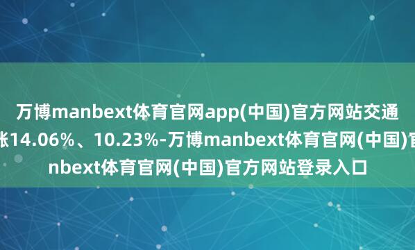 万博manbext体育官网app(中国)官方网站交通流量环比鉴识上涨14.06%、10.23%-万博manbext体育官网(中国)官方网站登录入口