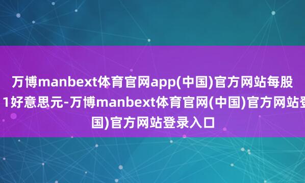 万博manbext体育官网app(中国)官方网站每股收益0.11好意思元-万博manbext体育官网(中国)官方网站登录入口