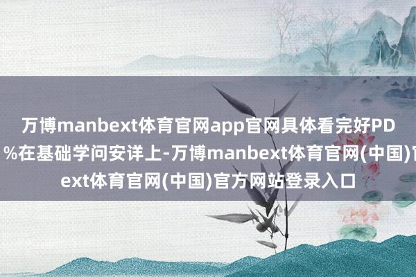 万博manbext体育官网app官网具体看完好PDF文献伸开剩余61%在基础学问安详上-万博manbext体育官网(中国)官方网站登录入口
