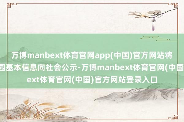 万博manbext体育官网app(中国)官方网站将高新区辖区内幼儿园基本信息向社会公示-万博manbext体育官网(中国)官方网站登录入口