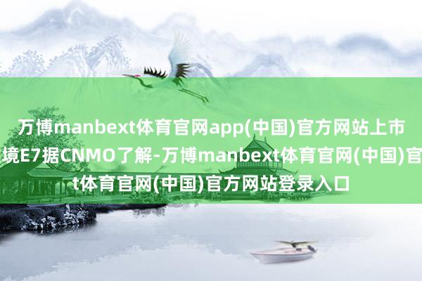 万博manbext体育官网app(中国)官方网站上市即托付！别克至境E7据CNMO了解-万博manbext体育官网(中国)官方网站登录入口