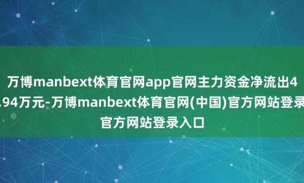 万博manbext体育官网app官网主力资金净流出4814.94万元-万博manbext体育官网(中国)官方网站登录入口