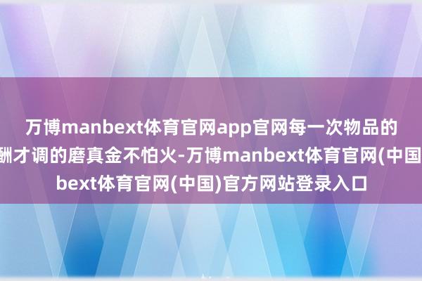 万博manbext体育官网app官网每一次物品的交换都是对船主应酬才调的磨真金不怕火-万博manbext体育官网(中国)官方网站登录入口