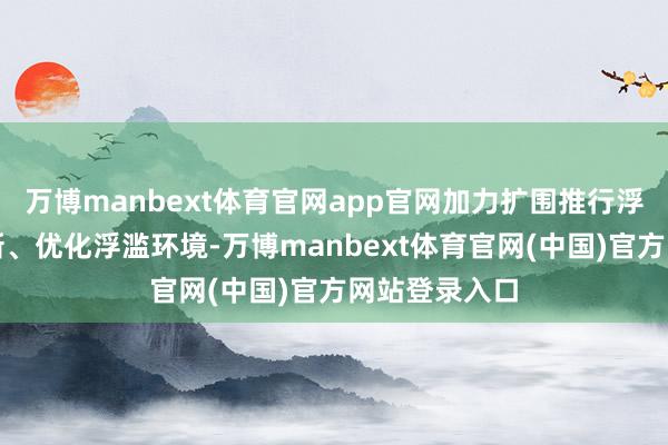 万博manbext体育官网app官网加力扩围推行浮滥品以旧换新、优化浮滥环境-万博manbext体育官网(中国)官方网站登录入口