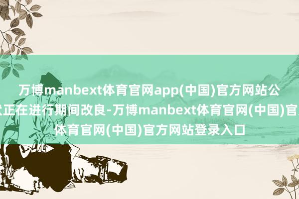 万博manbext体育官网app(中国)官方网站公司环氧丙烷形状正在进行期间改良-万博manbext体育官网(中国)官方网站登录入口