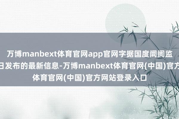 万博manbext体育官网app官网字据国度阛阓监管总局5月21日发布的最新信息-万博manbext体育官网(中国)官方网站登录入口