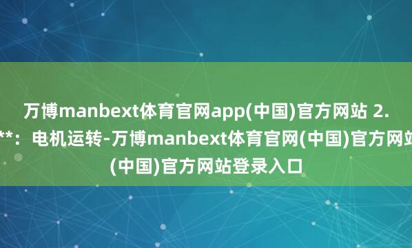 万博manbext体育官网app(中国)官方网站 2. **施肥泵**：电机运转-万博manbext体育官网(中国)官方网站登录入口