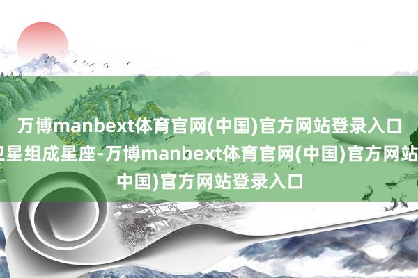 万博manbext体育官网(中国)官方网站登录入口由45颗卫星组成星座-万博manbext体育官网(中国)官方网站登录入口