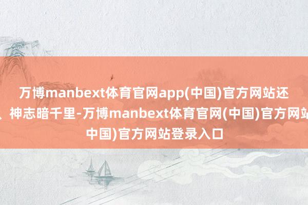 万博manbext体育官网app(中国)官方网站还随同头晕、神志暗千里-万博manbext体育官网(中国)官方网站登录入口