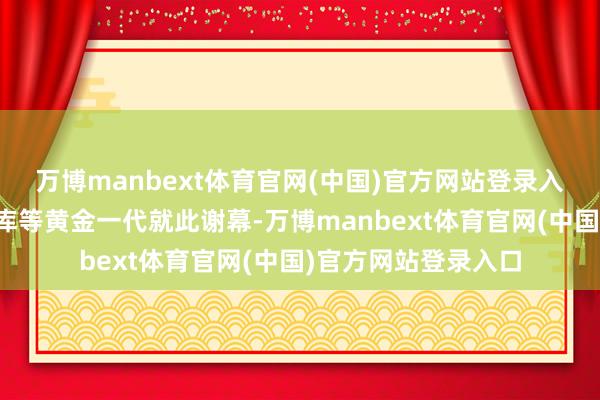 万博manbext体育官网(中国)官方网站登录入口德布劳内、卢卡库等黄金一代就此谢幕-万博manbext体育官网(中国)官方网站登录入口