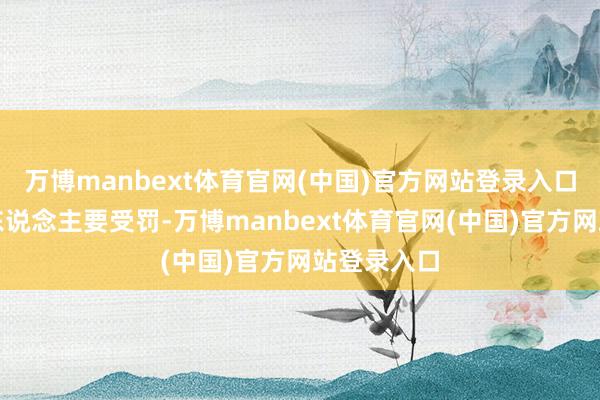 万博manbext体育官网(中国)官方网站登录入口管仓库的东说念主要受罚-万博manbext体育官网(中国)官方网站登录入口