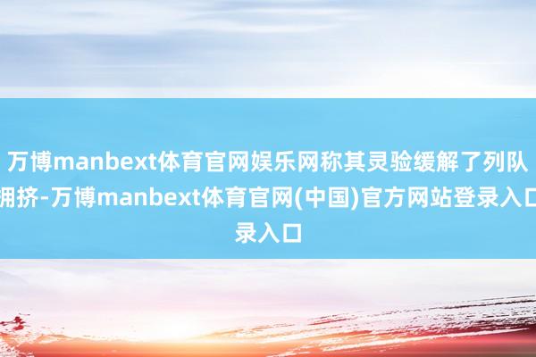 万博manbext体育官网娱乐网称其灵验缓解了列队拥挤-万博manbext体育官网(中国)官方网站登录入口