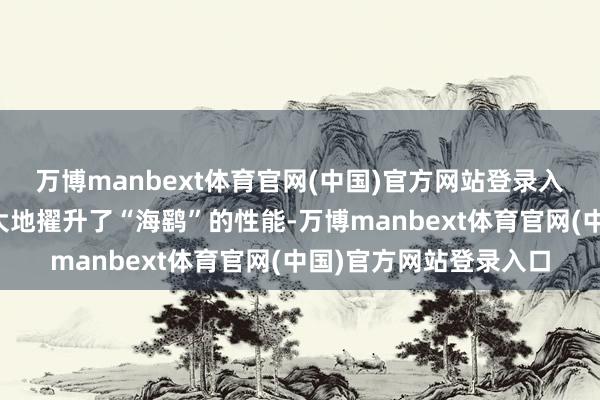万博manbext体育官网(中国)官方网站登录入口滑跃船面的存在极大地擢升了“海鹞”的性能-万博manbext体育官网(中国)官方网站登录入口