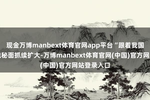 现金万博manbext体育官网app平台“跟着我国免签策略诡秘面抓续扩大-万博manbext体育官网(中国)官方网站登录入口