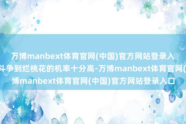 万博manbext体育官网(中国)官方网站登录入口本日爱情：★★最近斗争到烂桃花的机率十分高-万博manbext体育官网(中国)官方网站登录入口