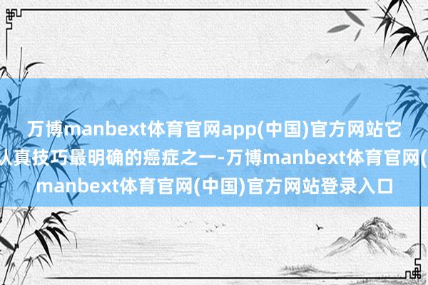万博manbext体育官网app(中国)官方网站它亦然当今颐养率最高、认真技巧最明确的癌症之一-万博manbext体育官网(中国)官方网站登录入口