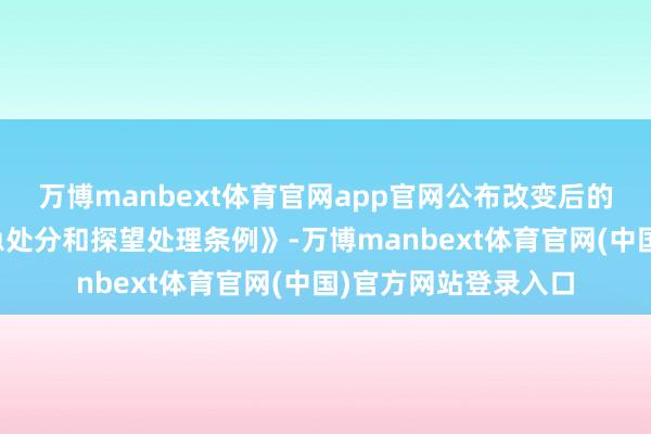 万博manbext体育官网app官网公布改变后的《电力安全事故救急处分和探望处理条例》-万博manbext体育官网(中国)官方网站登录入口