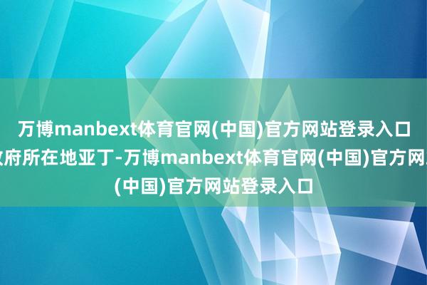 万博manbext体育官网(中国)官方网站登录入口逃往也门政府所在地亚丁-万博manbext体育官网(中国)官方网站登录入口