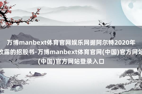 万博manbext体育官网娱乐网据阿尔特2020年3月17日败露的招股书-万博manbext体育官网(中国)官方网站登录入口