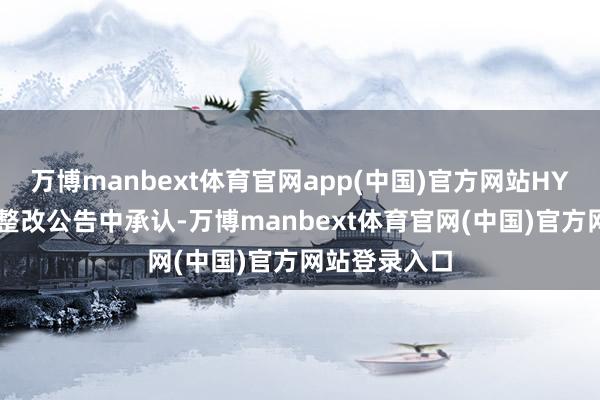 万博manbext体育官网app(中国)官方网站HYROX中国在整改公告中承认-万博manbext体育官网(中国)官方网站登录入口